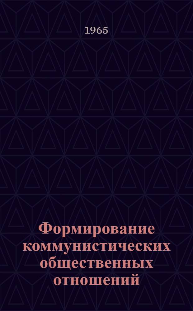 Формирование коммунистических общественных отношений