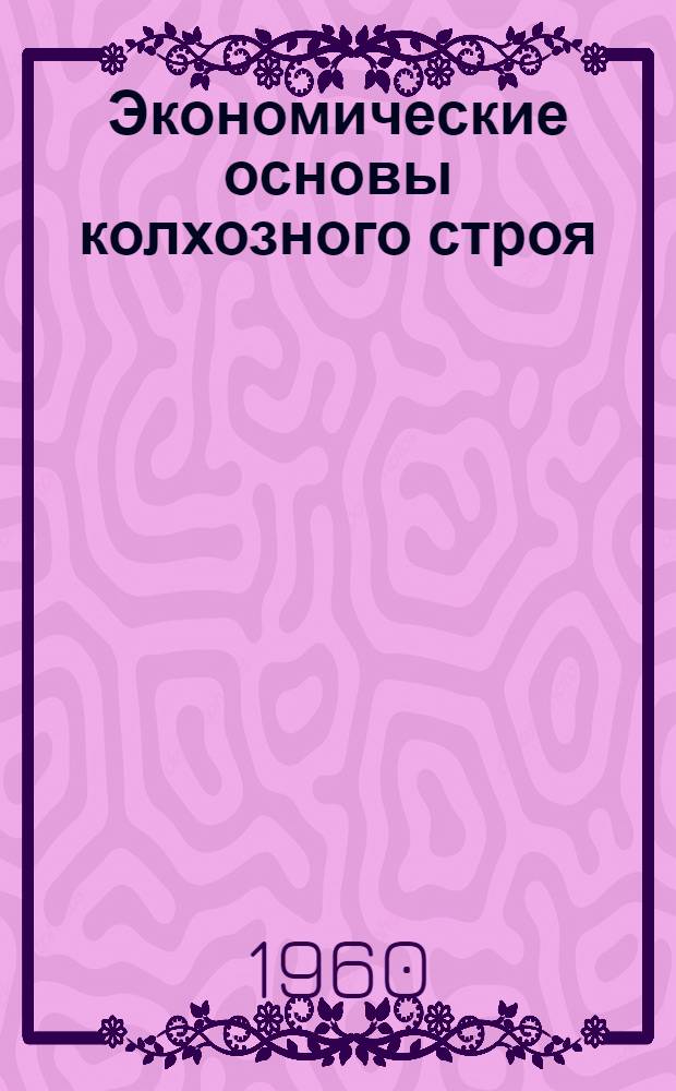 Экономические основы колхозного строя : (Лекция)
