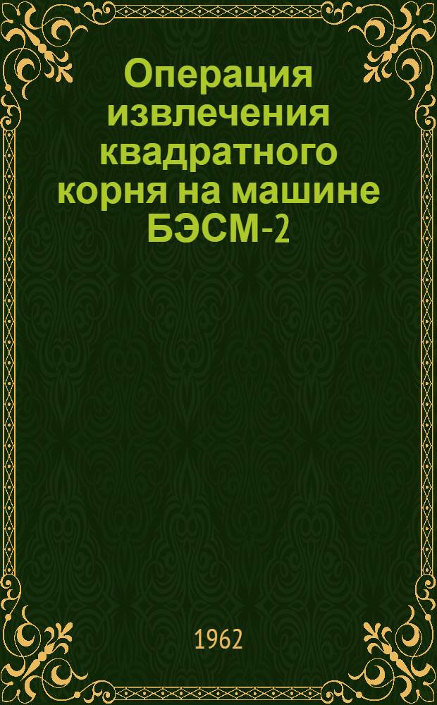 Операция извлечения квадратного корня на машине БЭСМ-2