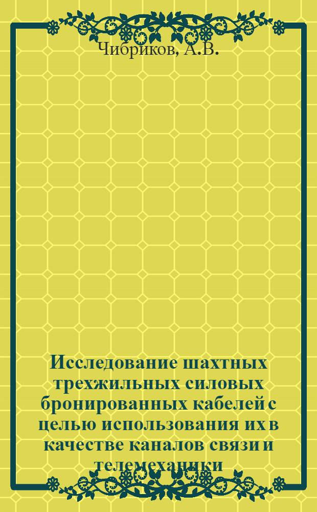 Исследование шахтных трехжильных силовых бронированных кабелей с целью использования их в качестве каналов связи и телемеханики : Автореферат дис. работы, представленной на соискание ученой степени кандидата технических наук