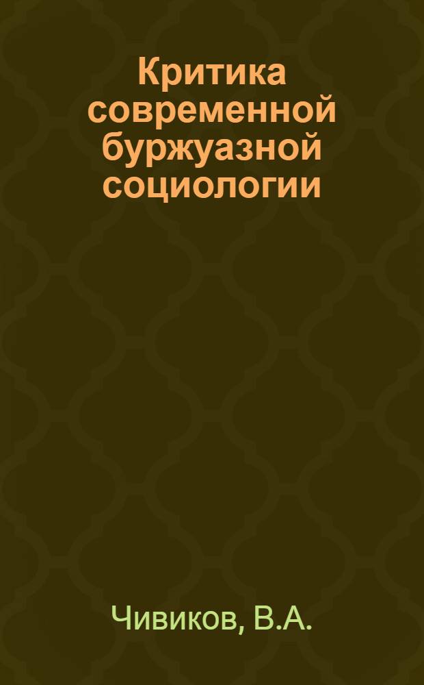 Критика современной буржуазной социологии