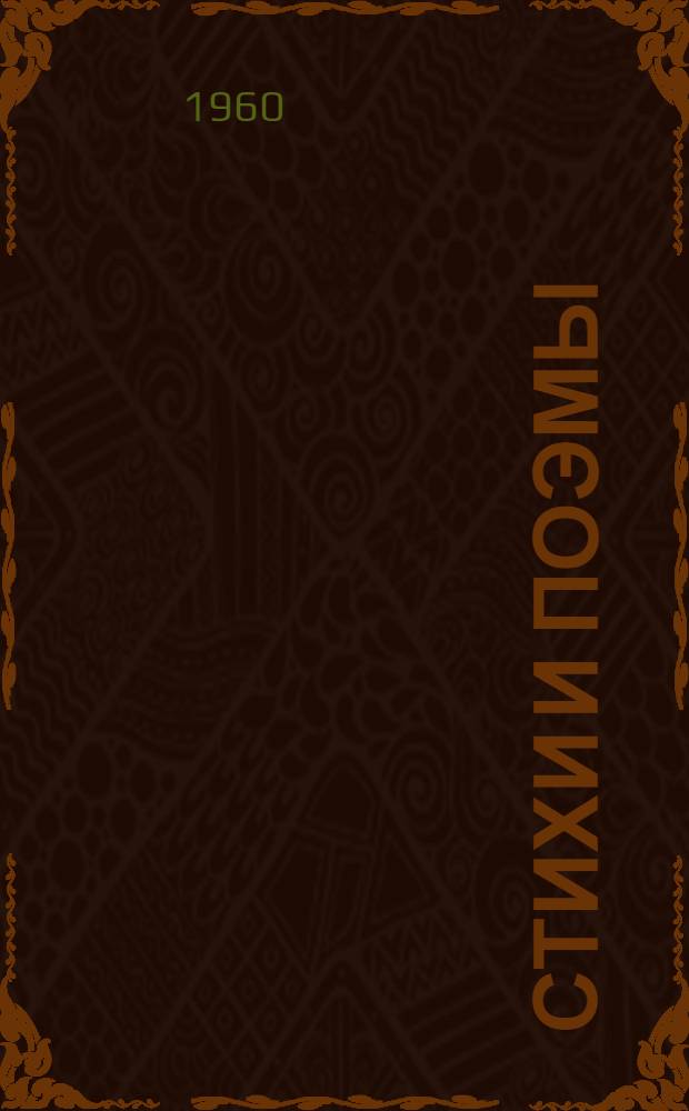 Стихи и поэмы