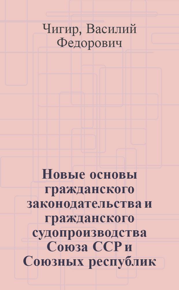 Новые основы гражданского законодательства и гражданского судопроизводства Союза ССР и Союзных республик