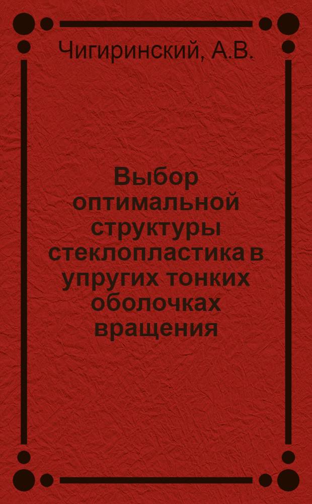 Выбор оптимальной структуры стеклопластика в упругих тонких оболочках вращения : Автореферат дис. на соискание ученой степени кандидата технических наук : (023)