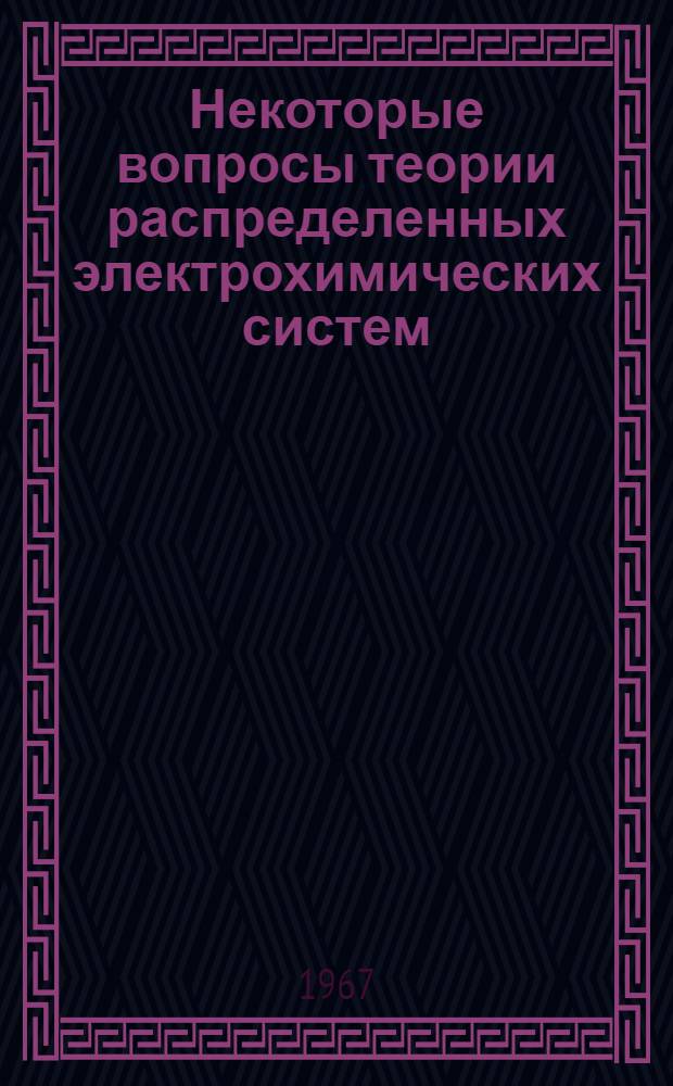 Некоторые вопросы теории распределенных электрохимических систем : Автореферат дис., представл. на соискание ученой степени доктора химических наук