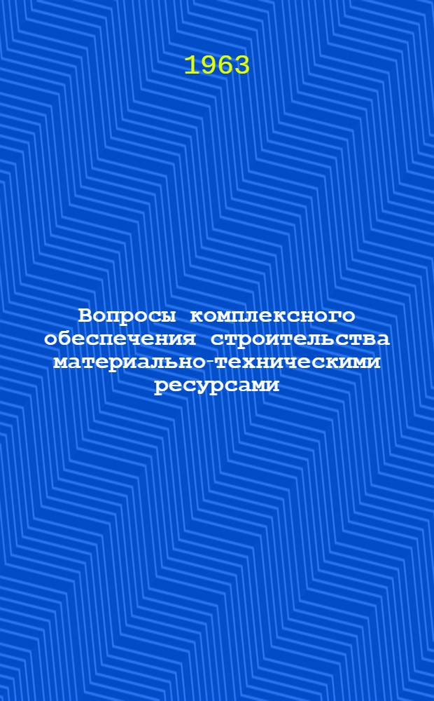 Вопросы комплексного обеспечения строительства материально-техническими ресурсами : Автореферат дис. на соискание ученой степени кандидата экономических наук