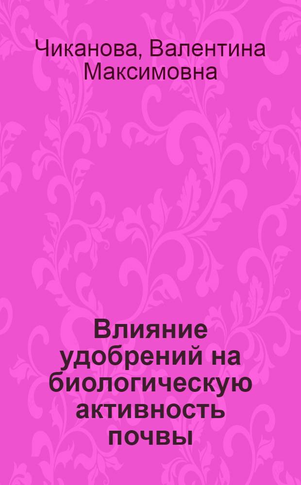 Влияние удобрений на биологическую активность почвы : Автореферат дис. на соискание ученой степени кандидата сельскохозяйственных наук
