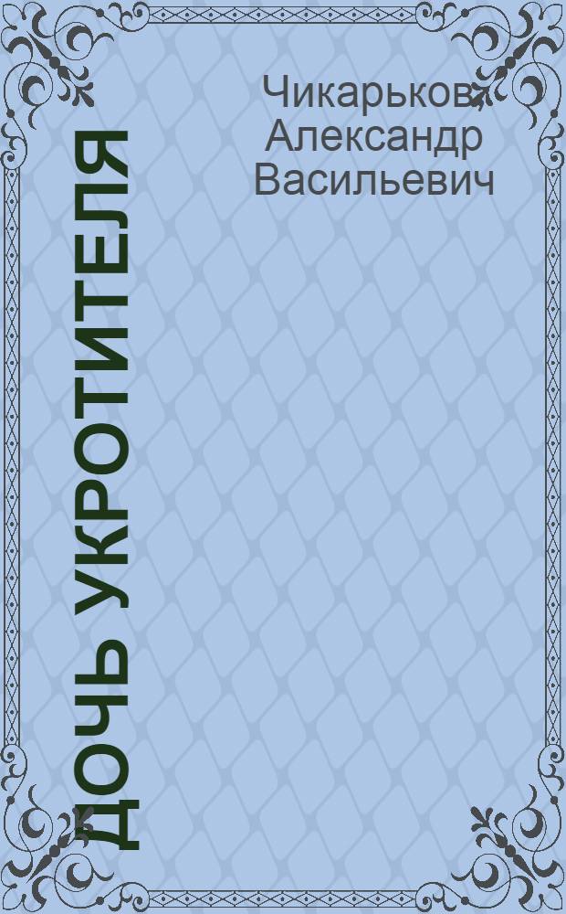 Дочь укротителя : Рассказы, сценки, записи из блокнота