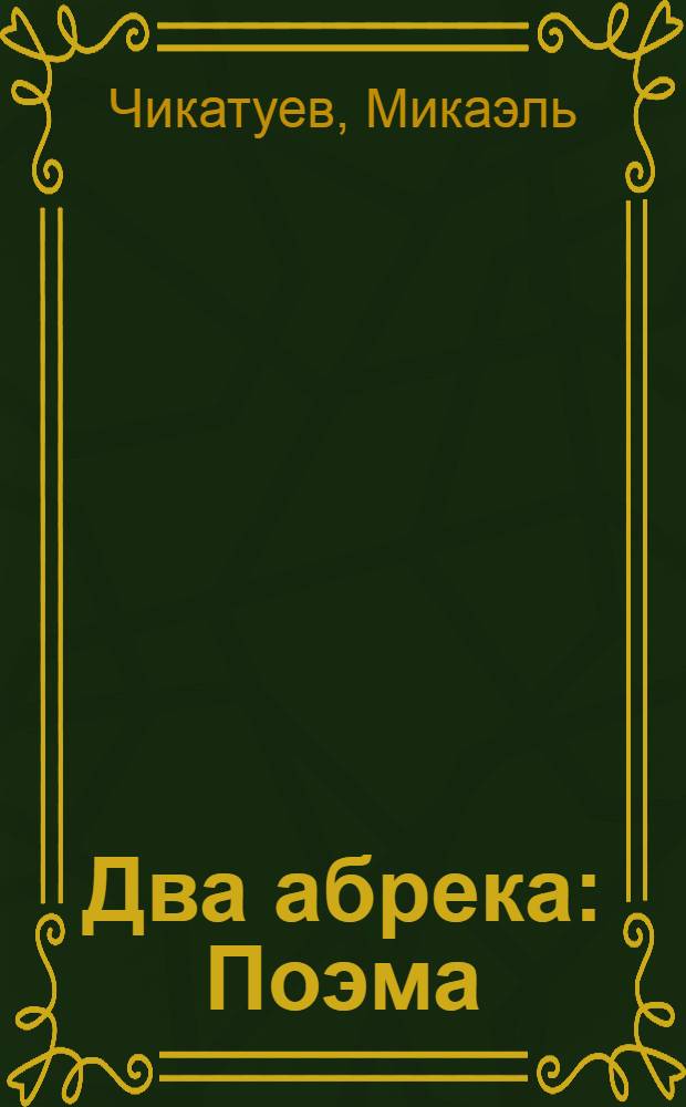 Два абрека : Поэма : Для сред. школьного возраста