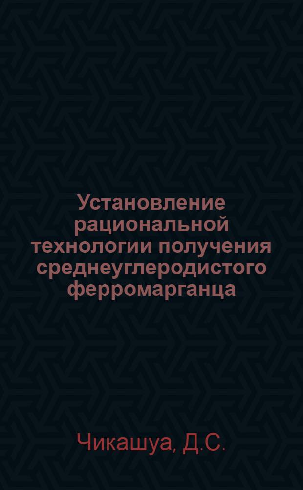Установление рациональной технологии получения среднеуглеродистого ферромарганца : Автореферат дис., представл. на соискание ученой степени кандидата технических наук