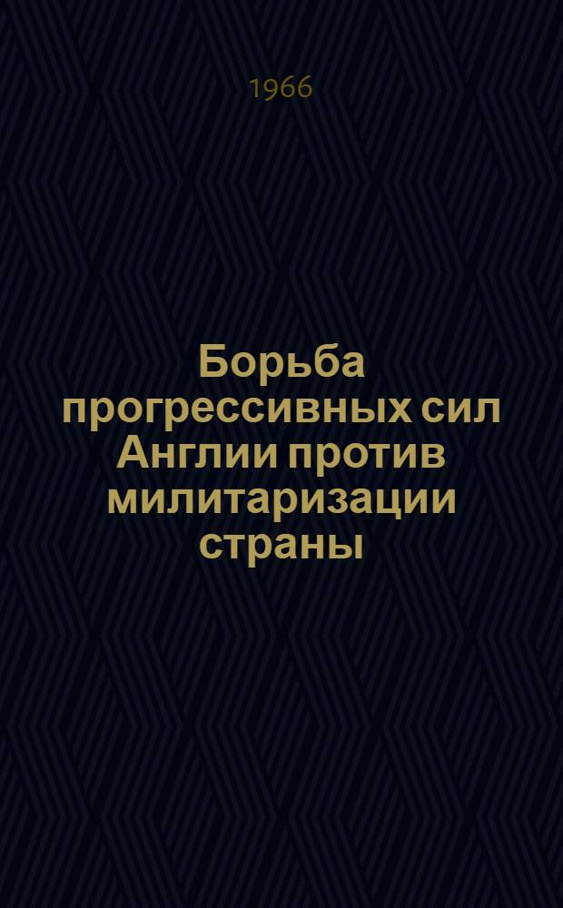 Борьба прогрессивных сил Англии против милитаризации страны (1957-1965 гг.) : Автореферат дис. на соискание ученой степени кандидата исторических наук