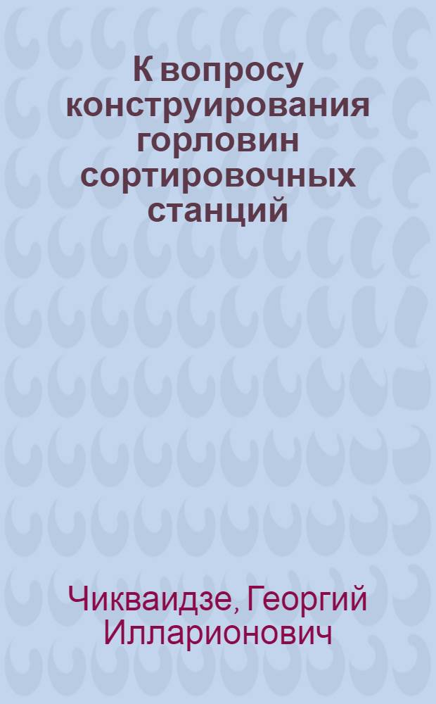 К вопросу конструирования горловин сортировочных станций : Автореферат дис. на соискание ученой степени кандидата технических наук