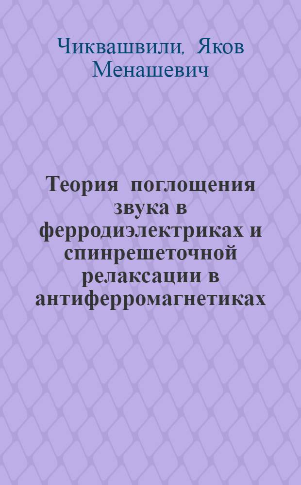 Теория поглощения звука в ферродиэлектриках и спинрешеточной релаксации в антиферромагнетиках : Автореферат дис. на соискание ученой степени кандидата физико-математических наук