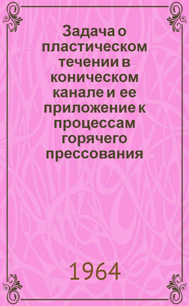 Задача о пластическом течении в коническом канале и ее приложение к процессам горячего прессования : Автореферат дис. на соискание ученой степени кандидата технических наук