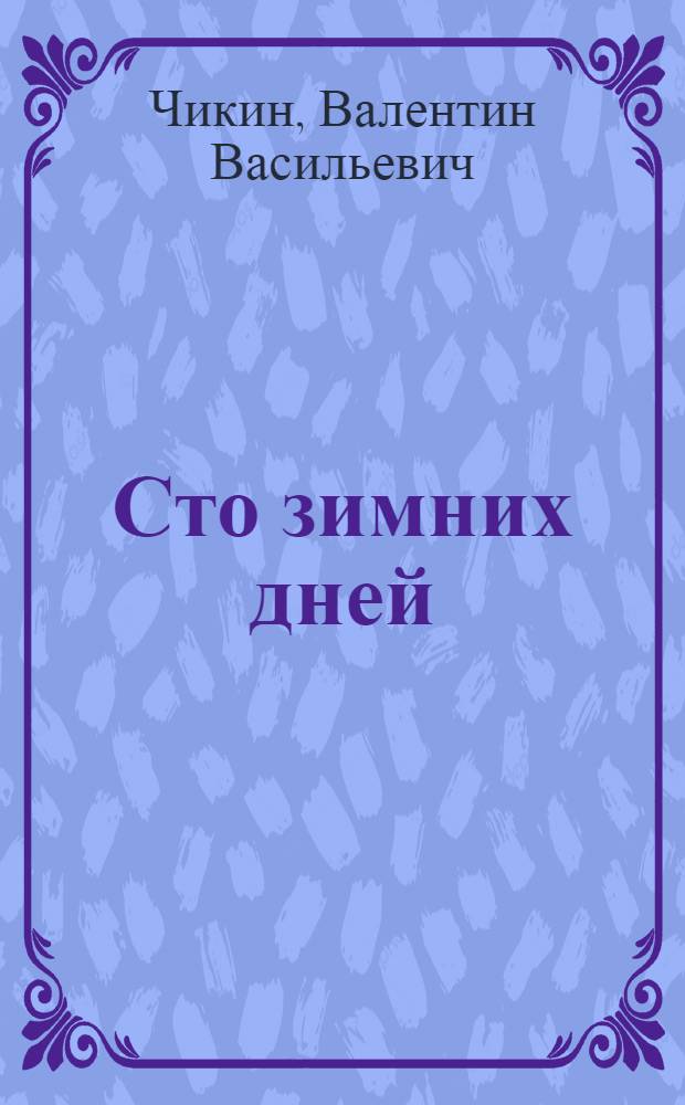Сто зимних дней : Хроника о том, что пережил и передумал Ленин в свою последнюю зиму в Кремле