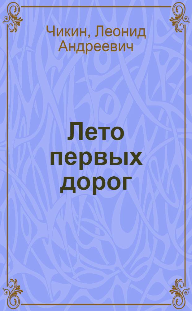 Лето первых дорог : Повесть