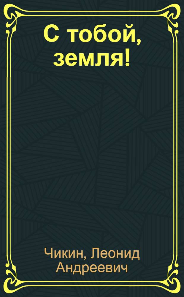 С тобой, земля! : Стихи