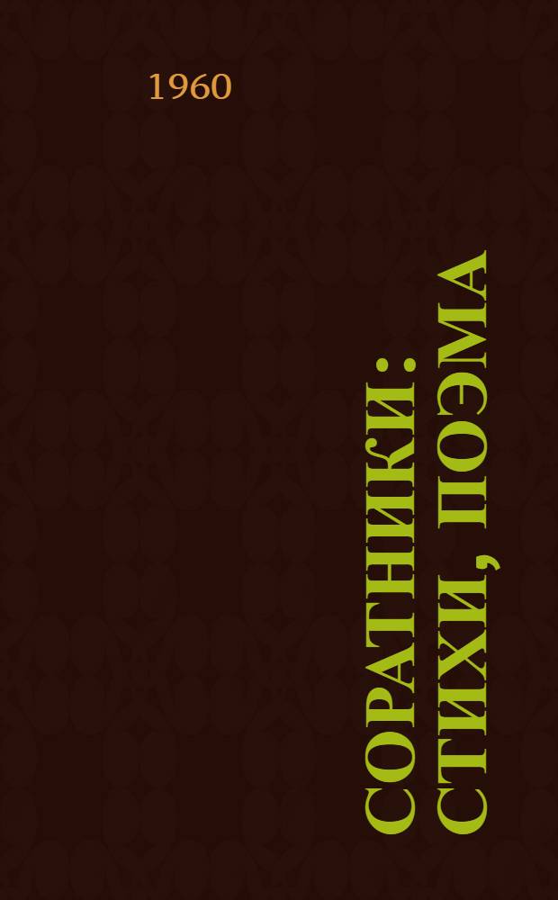 Соратники : Стихи, поэма