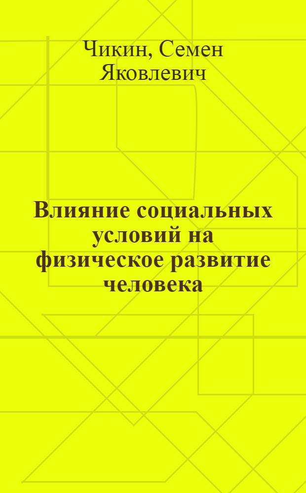 Влияние социальных условий на физическое развитие человека : Автореферат дис. на соискание ученой степени кандидата философских наук