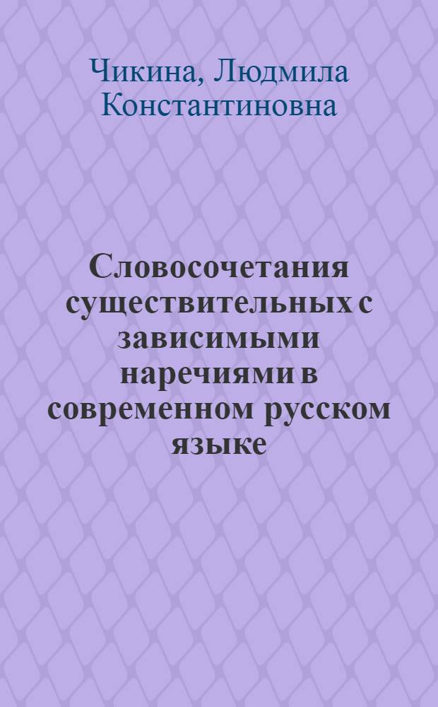 Словосочетания существительных с зависимыми наречиями в современном русском языке : Автореферат дис. на соискание ученой степени кандидата филологических наук