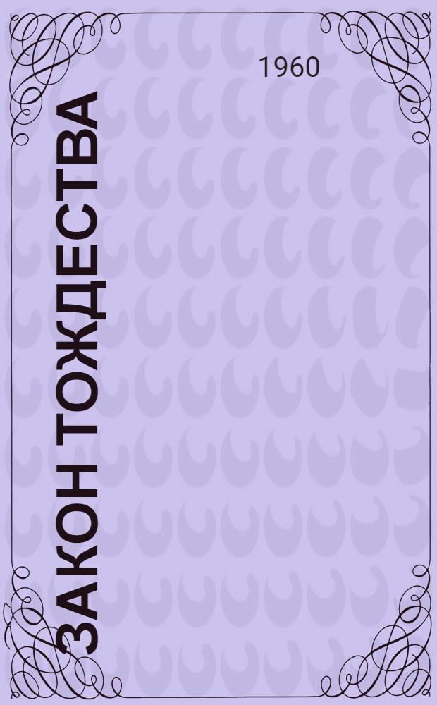 Закон тождества : Автореферат дис. на соискание ученой степени кандидата филос. наук