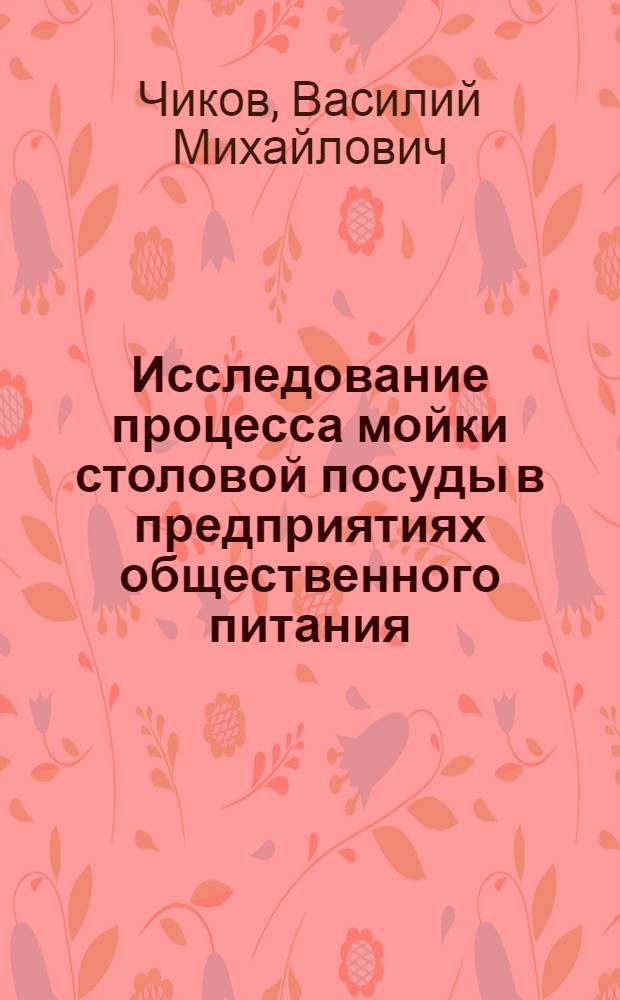 Исследование процесса мойки столовой посуды в предприятиях общественного питания : Автореферат дис. на соискание ученой степени кандидата технических наук