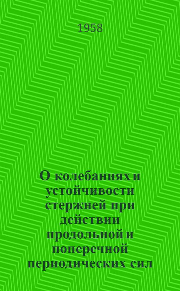 О колебаниях и устойчивости стержней при действии продольной и поперечной периодических сил : Автореферат дис. на соискание ученой степени кандидата технических наук