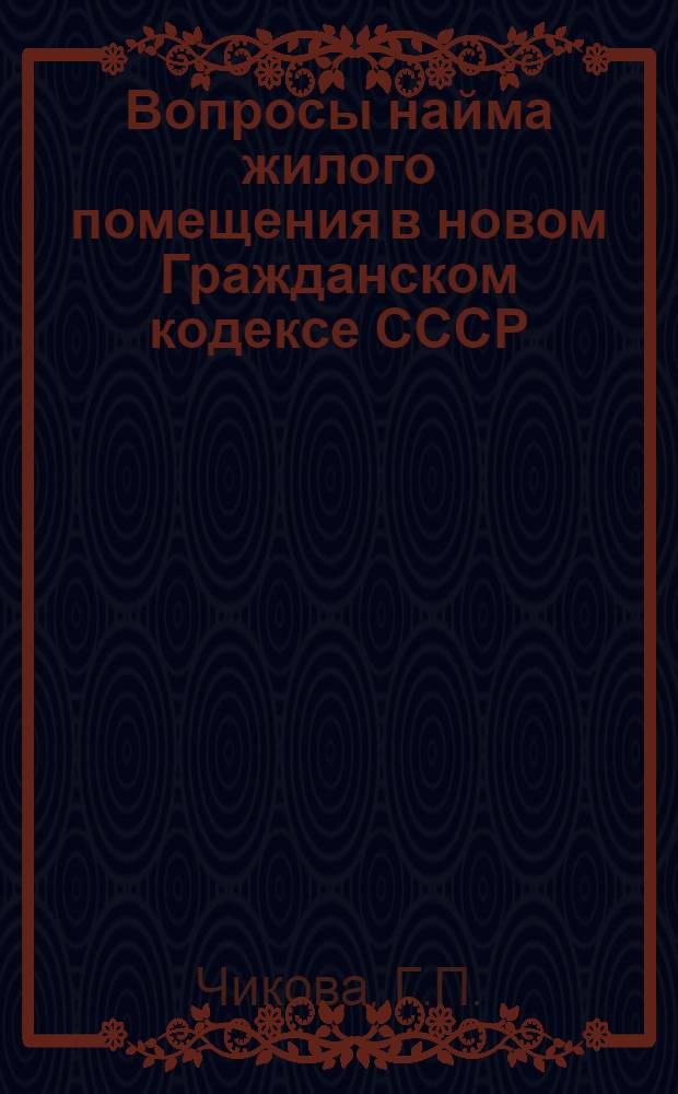 Вопросы найма жилого помещения в новом Гражданском кодексе СССР