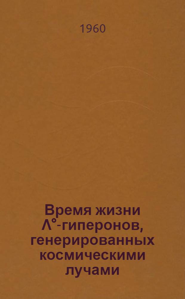 Время жизни Λ°-гиперонов, генерированных космическими лучами : Автореферат дис. на соискание ученой степени кандидата физико-математических наук