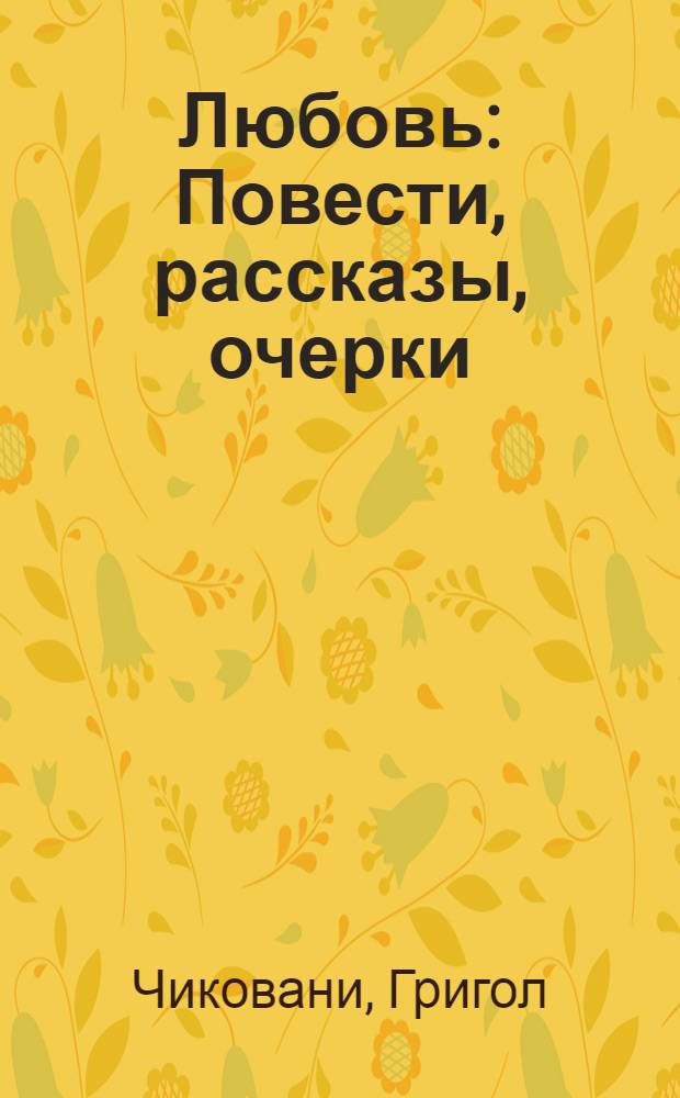Любовь : Повести, рассказы, очерки : Пер. с груз
