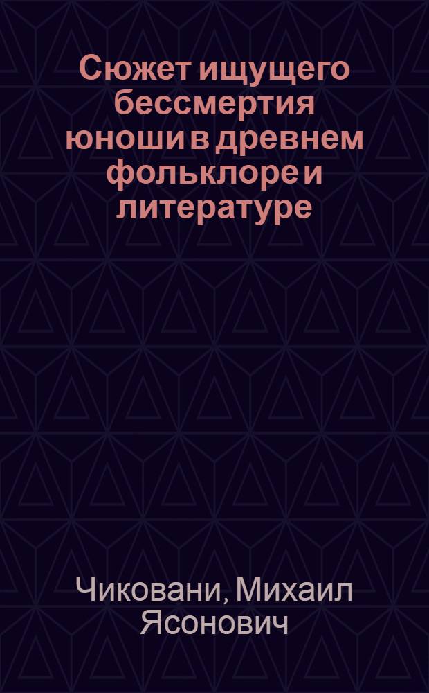 Сюжет ищущего бессмертия юноши в древнем фольклоре и литературе