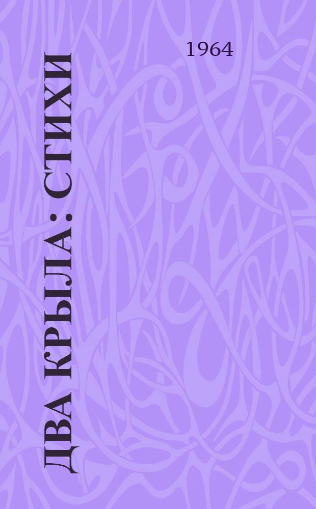 Два крыла : Стихи : Пер. с груз