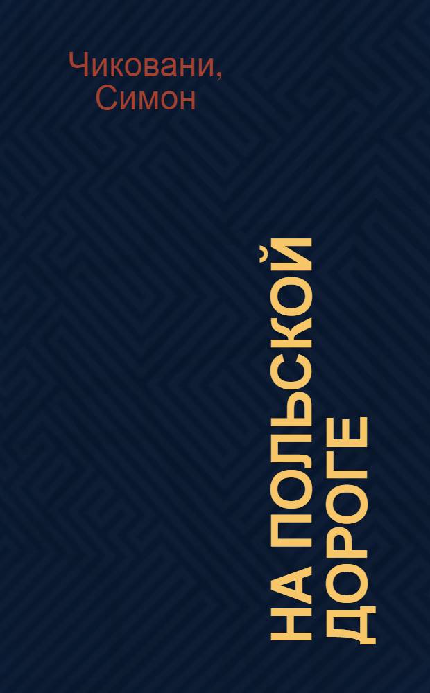 На польской дороге : Стихи : Пер. с груз