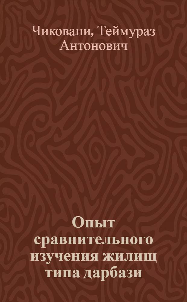 Опыт сравнительного изучения жилищ типа дарбази