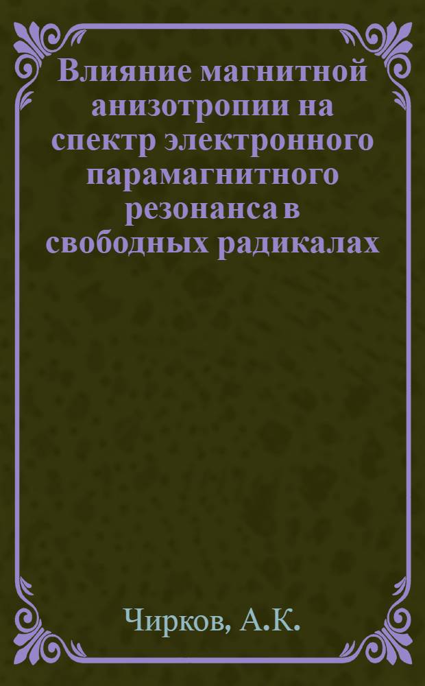 Влияние магнитной анизотропии на спектр электронного парамагнитного резонанса в свободных радикалах : Автореферат дис., представл. на соискание ученой степени кандидата физико-математических наук