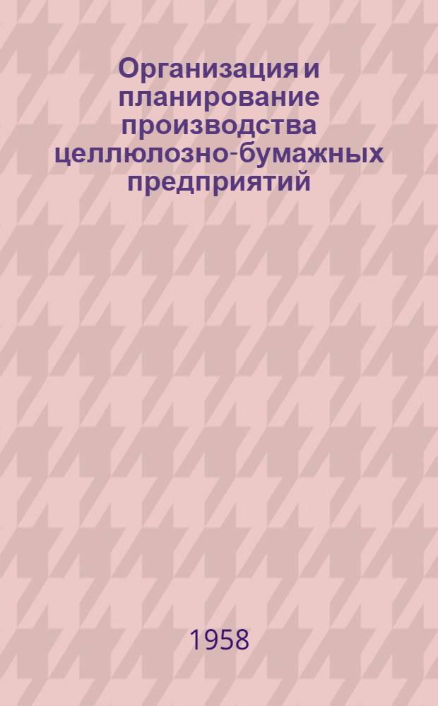 Организация и планирование производства целлюлозно-бумажных предприятий : Методическое руководство к курсовому проектированию : (Для студентов хим.-технол. фак.)