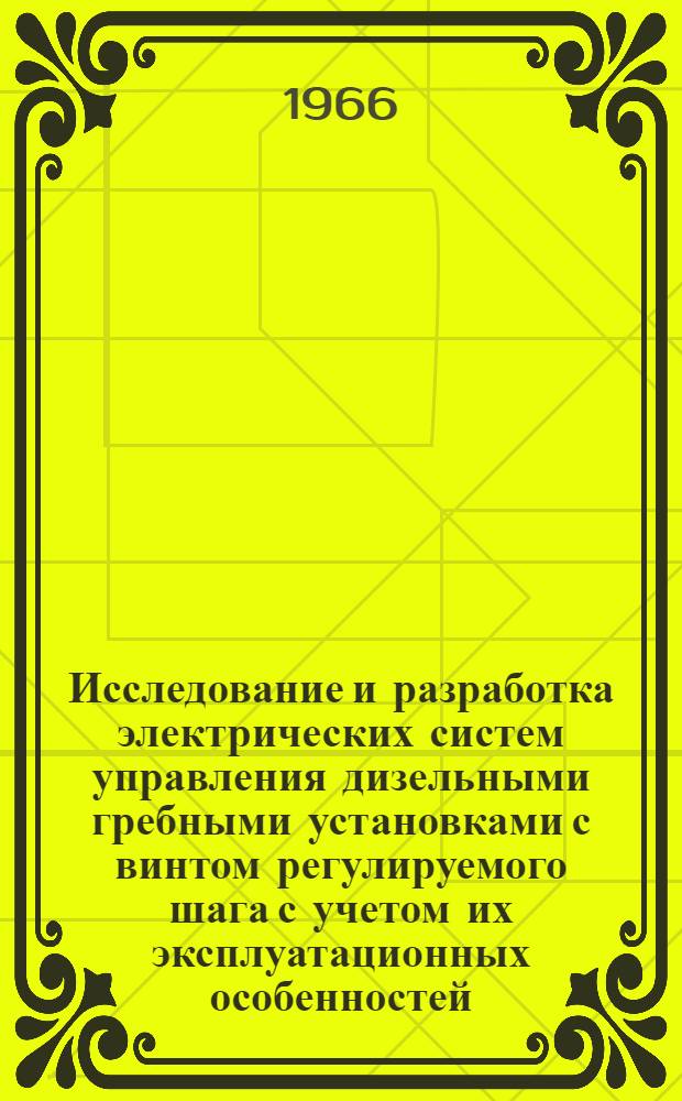 Исследование и разработка электрических систем управления дизельными гребными установками с винтом регулируемого шага с учетом их эксплуатационных особенностей : Автореферат дис. на соискание ученой степени кандидата технических наук