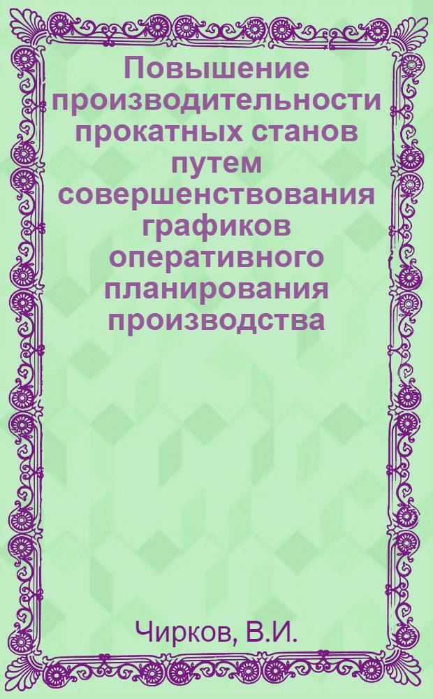 Повышение производительности прокатных станов путем совершенствования графиков оперативного планирования производства