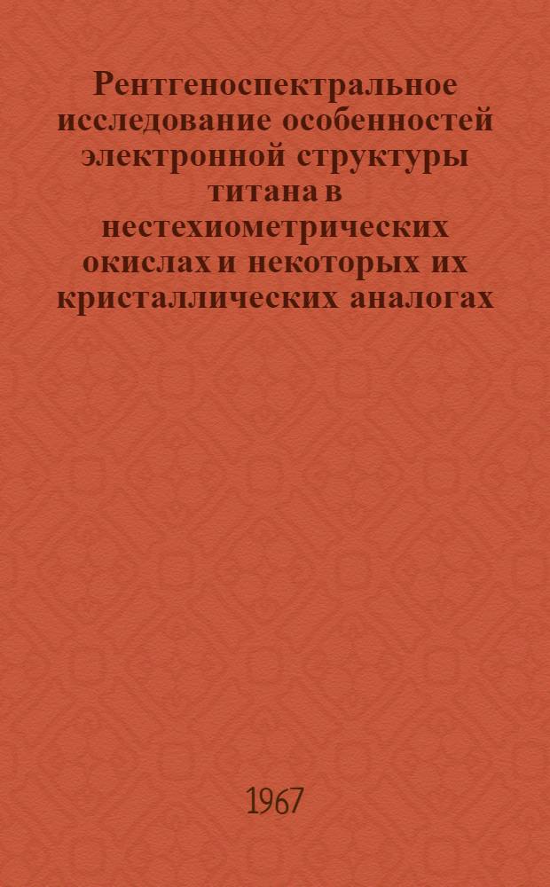 Рентгеноспектральное исследование особенностей электронной структуры титана в нестехиометрических окислах и некоторых их кристаллических аналогах : Автореферат дис. на соискание ученой степени кандидата физико-математических наук