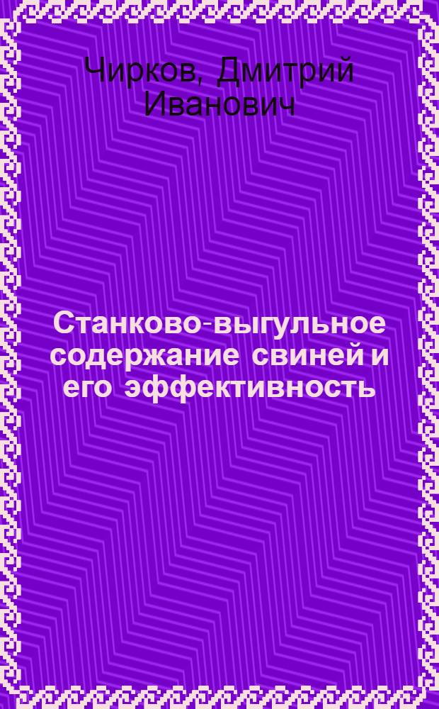 Станково-выгульное содержание свиней и его эффективность : Автореферат дис. на соискание ученой степени кандидата сельскохозяйственных наук