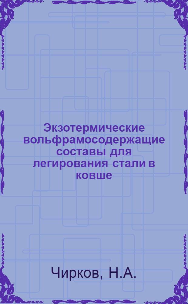 Экзотермические вольфрамосодержащие составы для легирования стали в ковше : Автореферат дис. на соискание ученой степени кандидата технических наук