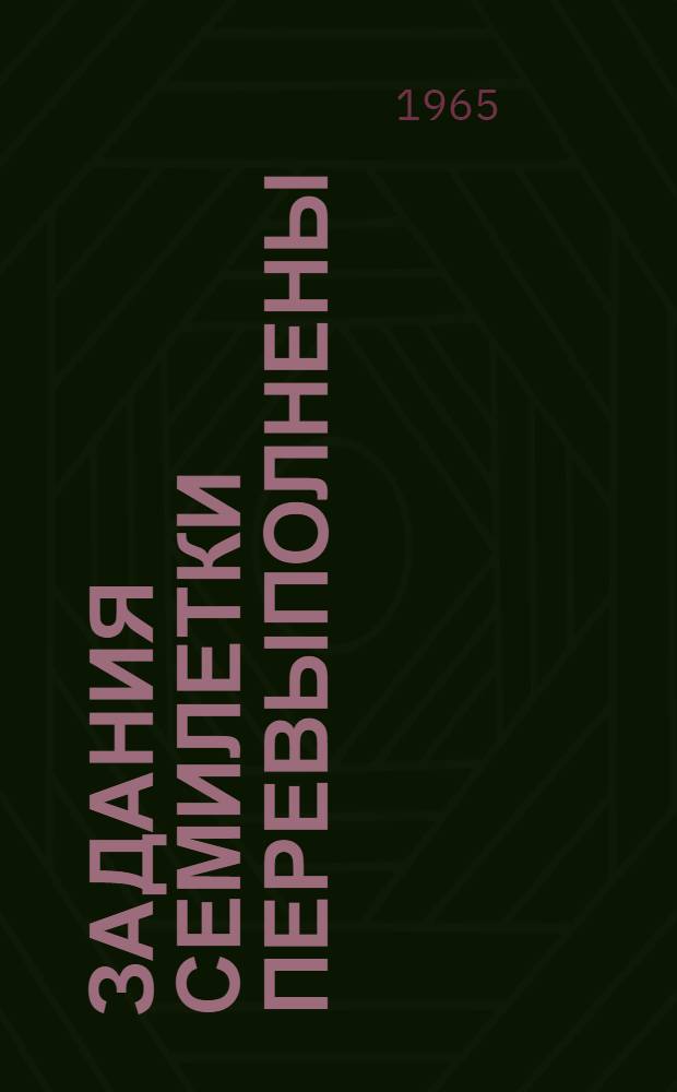 Задания семилетки перевыполнены : Из опыта работы Треста "Рязаньжилстрой" : К Всесоюз. совещанию по свайным фундаментам