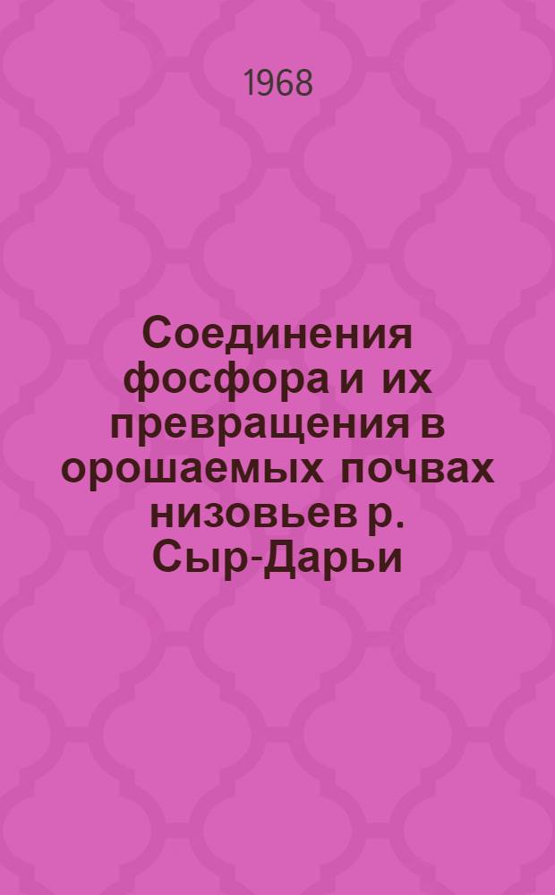 Соединения фосфора и их превращения в орошаемых почвах низовьев р. Сыр-Дарьи : Автореферат дис. на соискание ученой степени кандидата сельскохозяйственных наук : (532)