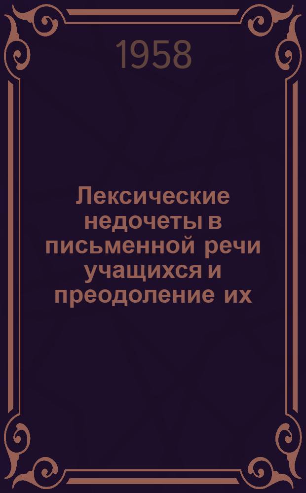 Лексические недочеты в письменной речи учащихся и преодоление их : (VIII класс сред. школы) : Автореферат дис. на соискание учен. степени кандидата пед. наук