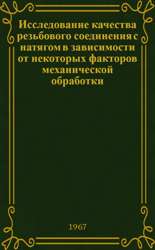 Исследование качества резьбового соединения с натягом в зависимости от некоторых факторов механической обработки : Автореферат дис. на соискание учен. степени канд. техн. наук