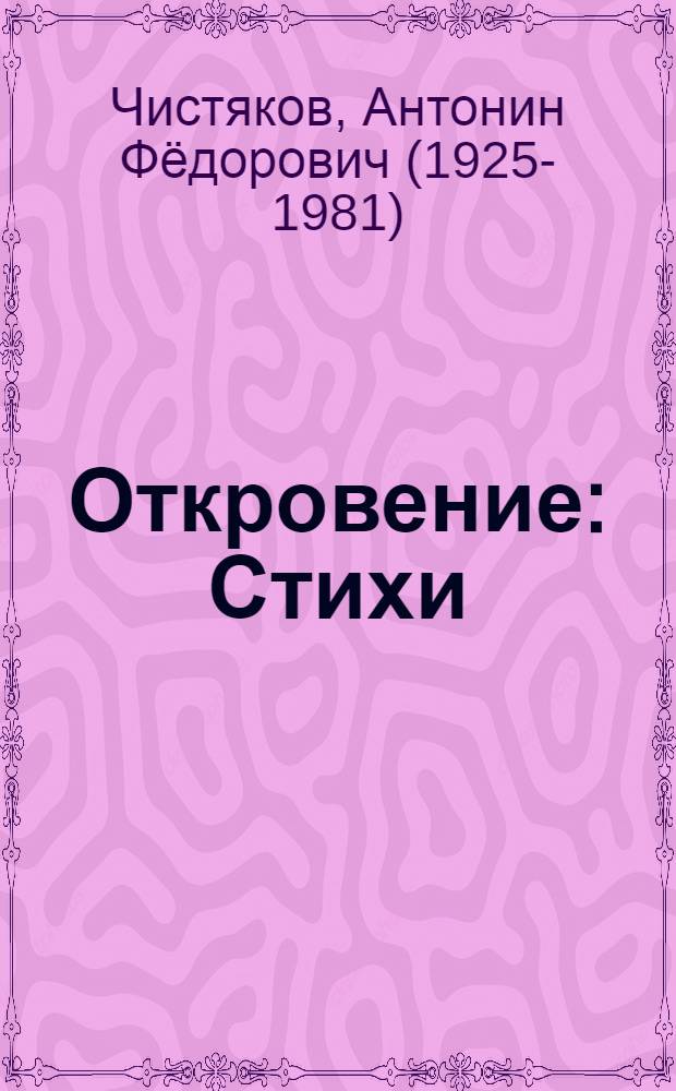 Откровение : Стихи