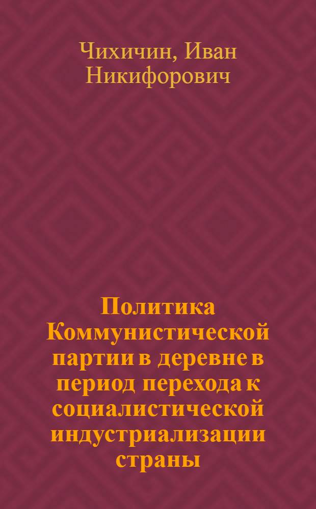 Политика Коммунистической партии в деревне в период перехода к социалистической индустриализации страны (1925-1927 гг.) : Автореферат дис. на соискание ученой степени кандидата исторических наук