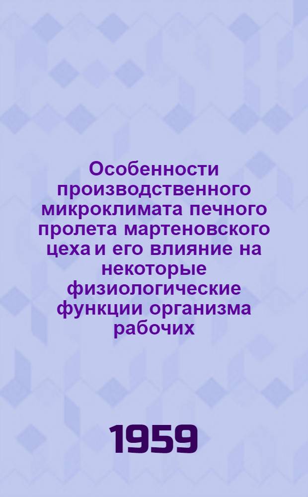 Особенности производственного микроклимата печного пролета мартеновского цеха и его влияние на некоторые физиологические функции организма рабочих (в условиях южных районов СССР)
