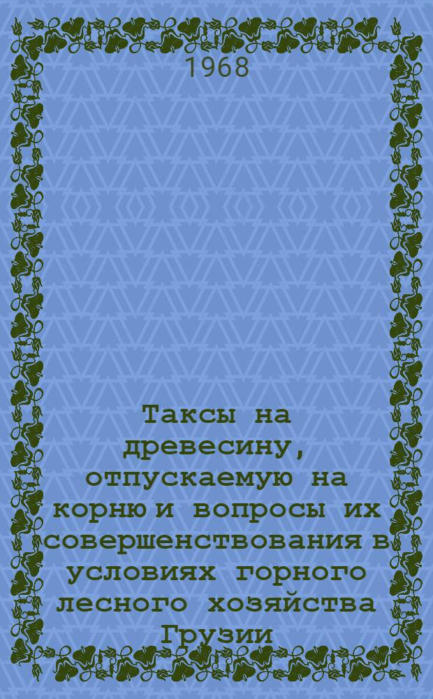 Таксы на древесину, отпускаемую на корню и вопросы их совершенствования в условиях горного лесного хозяйства Грузии : Автореферат дис. на соискание ученой степени кандидата экономических наук
