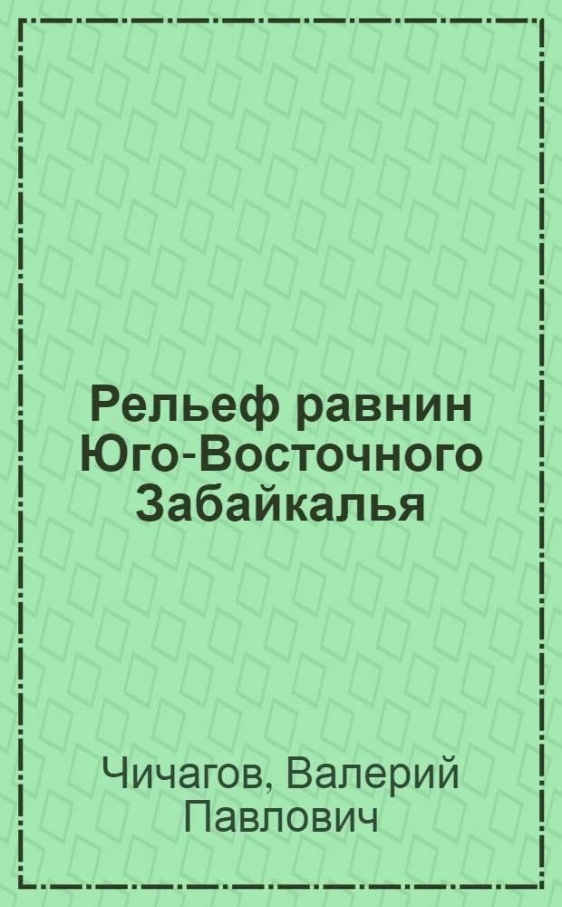 Рельеф равнин Юго-Восточного Забайкалья : Автореферат дис. на соискание ученой степени кандидата географических наук